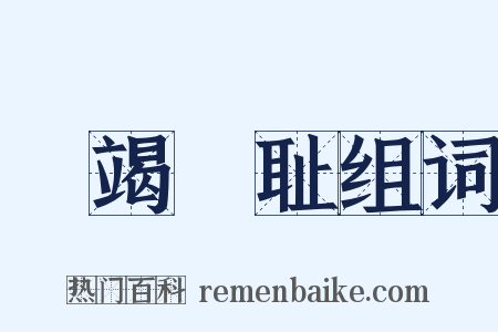 缾竭罍耻组词是什么意思的图片